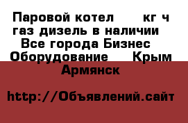 Паровой котел 2000 кг/ч газ/дизель в наличии - Все города Бизнес » Оборудование   . Крым,Армянск